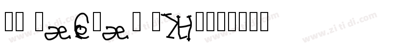 WP Hebrew David字体转换
